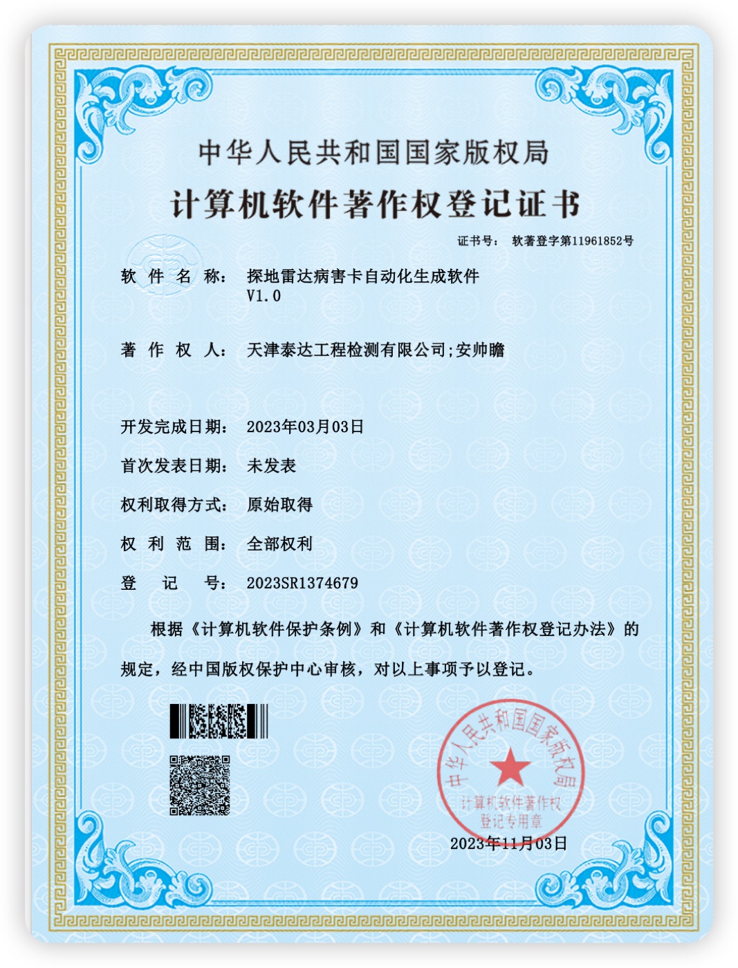 探地雷达病害卡自动化生成软件著作权证书